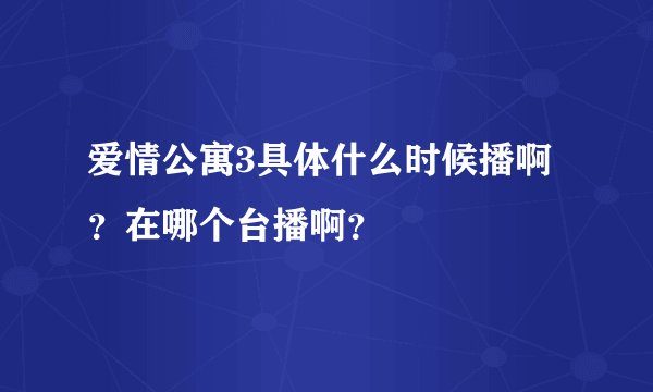 爱情公寓3具体什么时候播啊？在哪个台播啊？