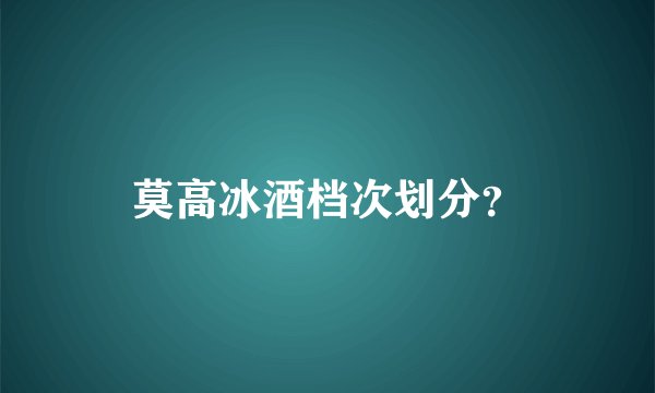 莫高冰酒档次划分？