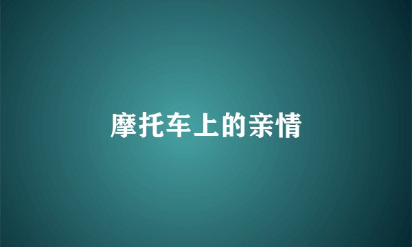 摩托车上的亲情