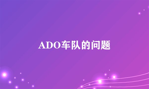 ADO车队的问题