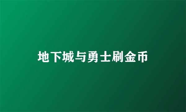 地下城与勇士刷金币