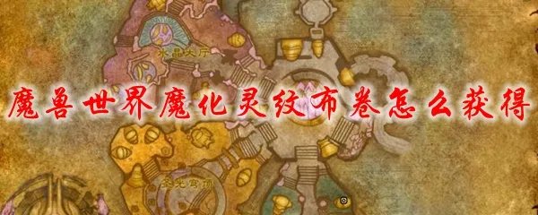 魔兽世界魔化灵纹布卷怎么获得