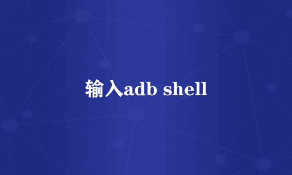 输入adb shell
