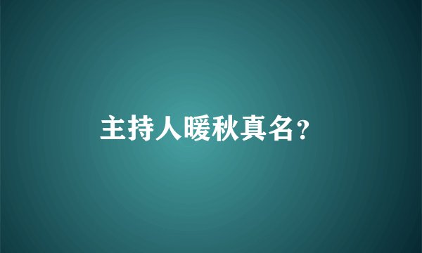 主持人暖秋真名？