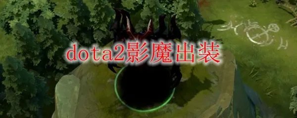 dota2影魔出装