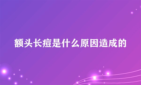 额头长痘是什么原因造成的