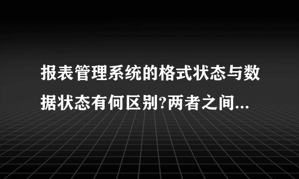 报表管理系统的格式状态与数据状态有何区别?两者之间进行切换？