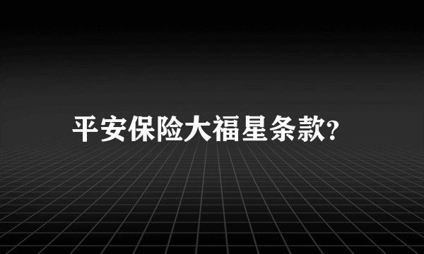 平安保险大福星条款？