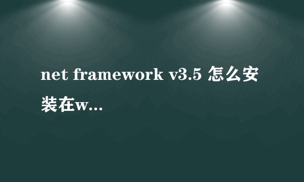 net framework v3.5 怎么安装在win10