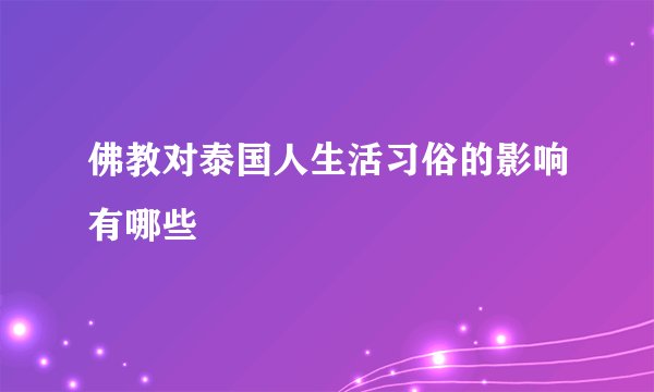 佛教对泰国人生活习俗的影响有哪些