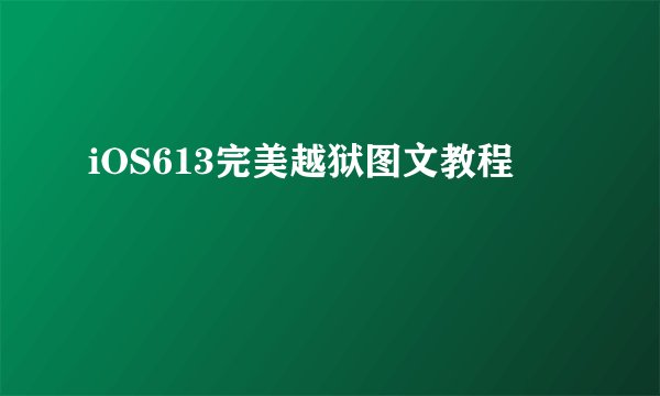 iOS613完美越狱图文教程