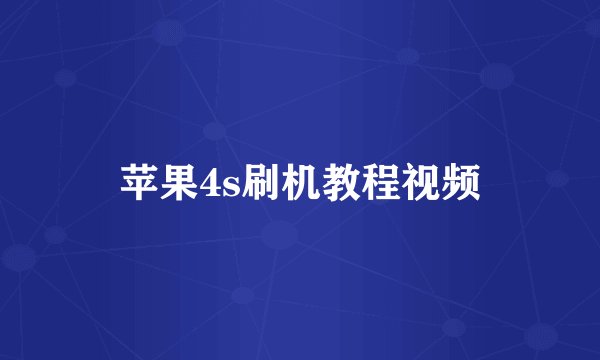 苹果4s刷机教程视频