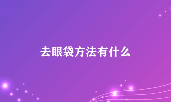 去眼袋方法有什么