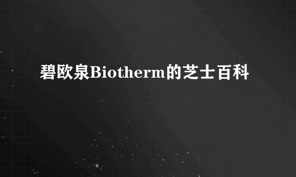 碧欧泉Biotherm的芝士百科
