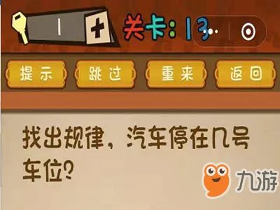 《最强大脑》大乱斗第13关答案 汽车停在几号车位