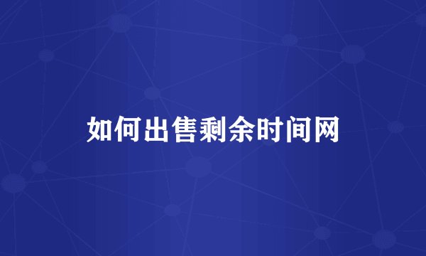 如何出售剩余时间网