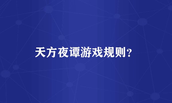 天方夜谭游戏规则？