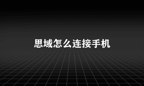 思域怎么连接手机
