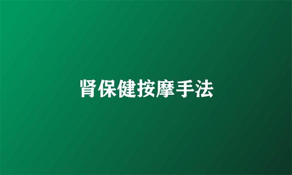 肾保健按摩手法