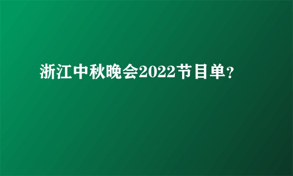 浙江中秋晚会2022节目单？