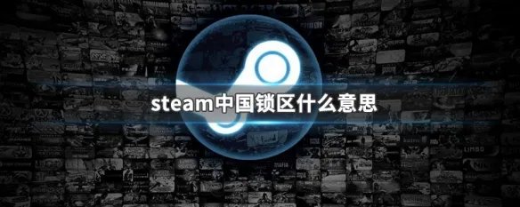 steam中国锁区什么意思