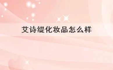 艾诗缇化妆品怎么样