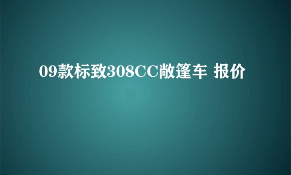 09款标致308CC敞篷车 报价