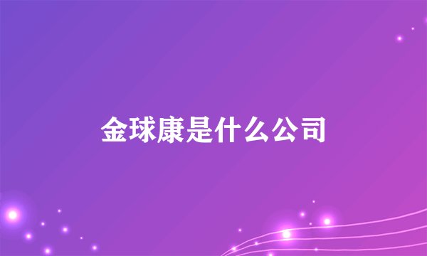 金球康是什么公司