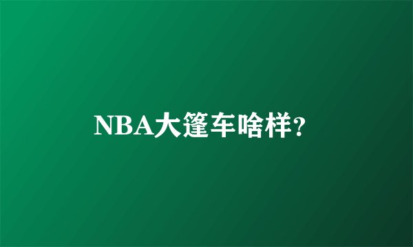 NBA大篷车啥样？