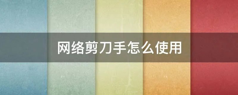 网络剪刀手怎么使用