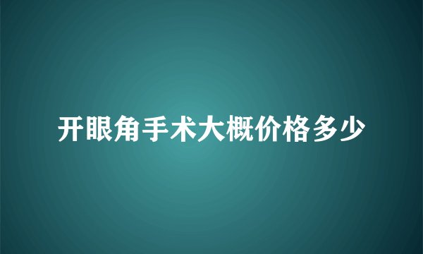 开眼角手术大概价格多少
