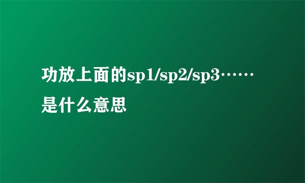 功放上面的sp1/sp2/sp3……是什么意思