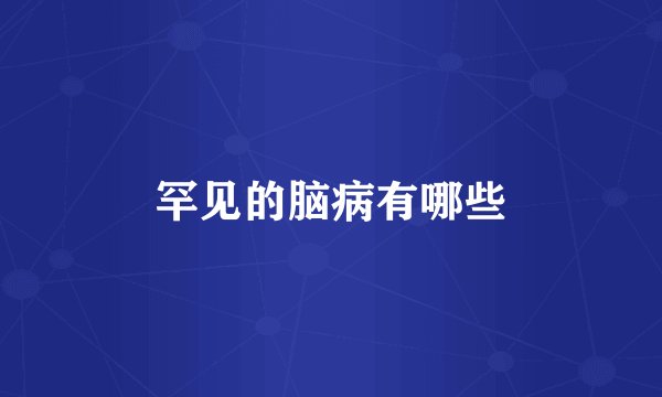 罕见的脑病有哪些