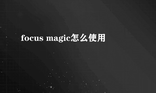focus magic怎么使用