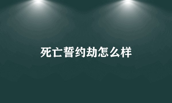 死亡誓约劫怎么样