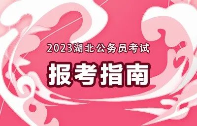 湖北省考考试网上报名入口是什么