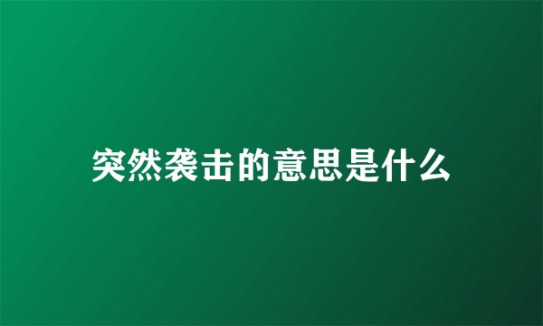 突然袭击的意思是什么