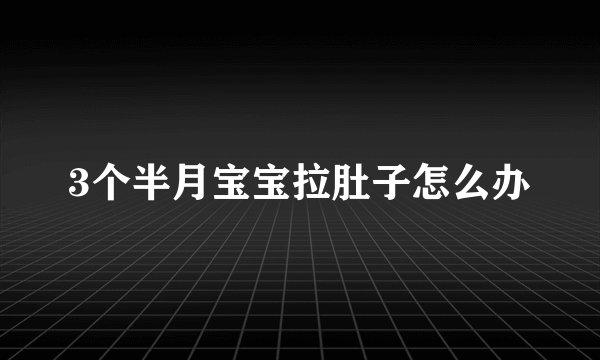 3个半月宝宝拉肚子怎么办