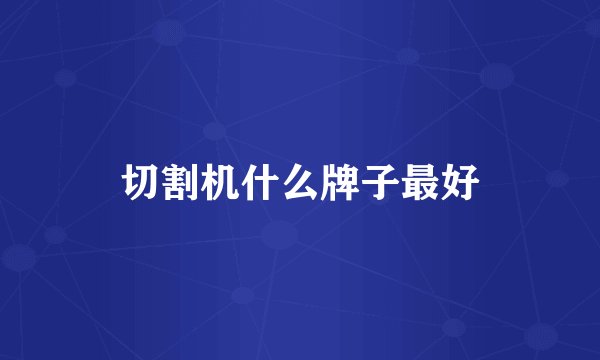 切割机什么牌子最好