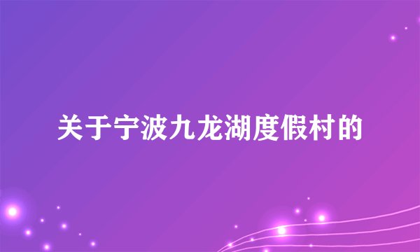 关于宁波九龙湖度假村的