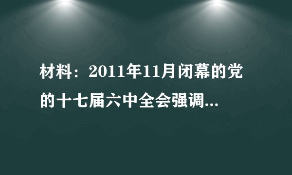 材料：2011年11月闭幕的党的十七届六中全会强调：要坚持中国特色社会主义文化发展道路，努力建设社会主义文化强国； 以爱国主义为核心的民族精神和以改革创新为核心的时代精神是社会主义核心价值体系的精髓；建设社会主义核心价值体系必须在全社会培植以“八荣八耻”为主要内容的社会主义荣辱观。（1）发展社会主义文化首要的和根本的要求是什么？（3分）（2）社会主义荣辱观教育属于精神文明建设的哪一方面？（3分）（3）你认为在学校开展哪些活动有助于树立社会主义荣辱观？（2分）