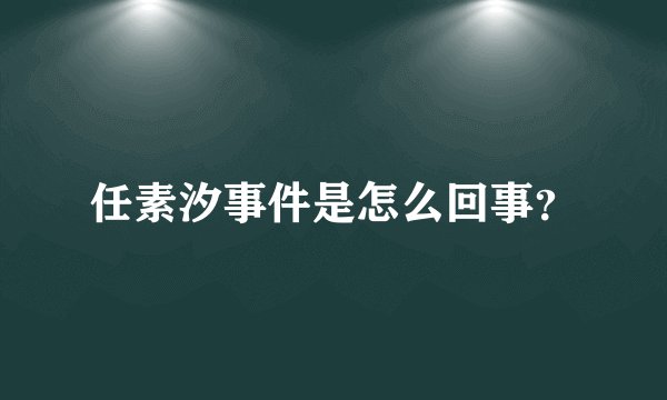 任素汐事件是怎么回事？