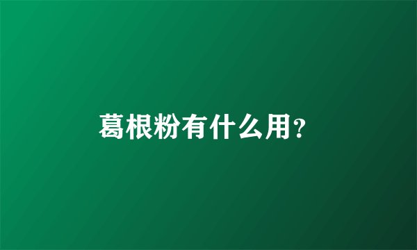 葛根粉有什么用？