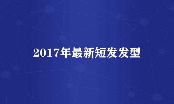 2017年最新短发发型