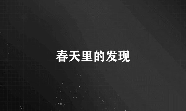 春天里的发现