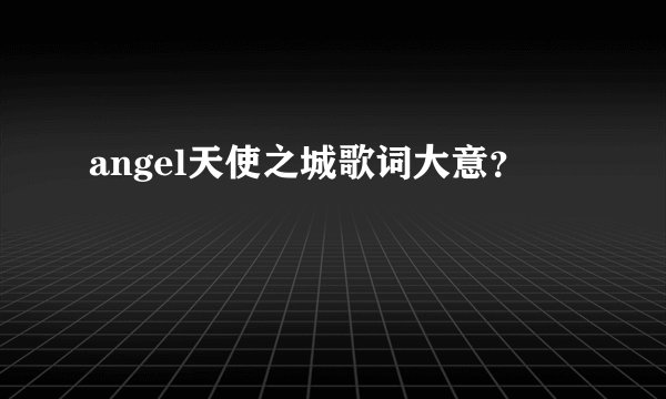angel天使之城歌词大意？