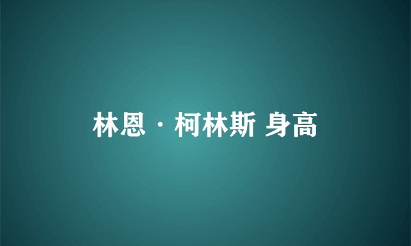 林恩·柯林斯 身高