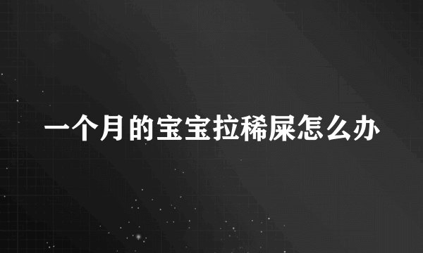 一个月的宝宝拉稀屎怎么办