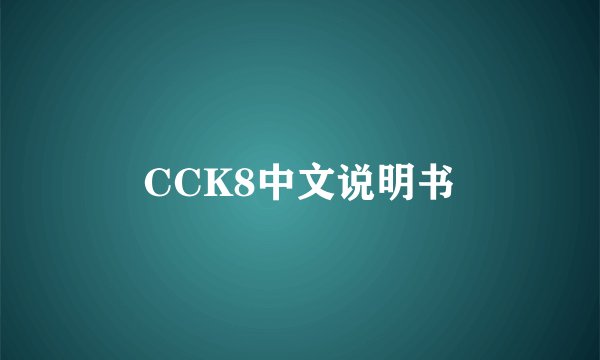 CCK8中文说明书