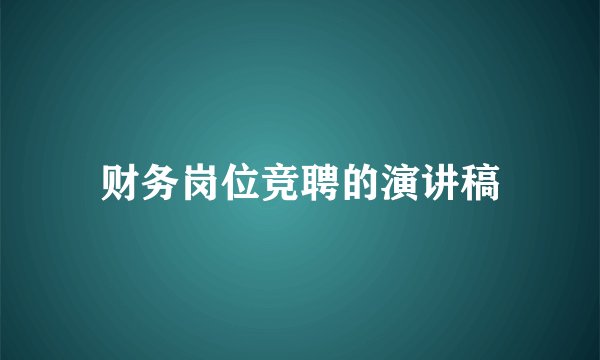 财务岗位竞聘的演讲稿